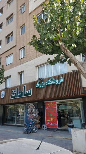عکس فروشگاه بزرگ سادات شعبه رباط دوم