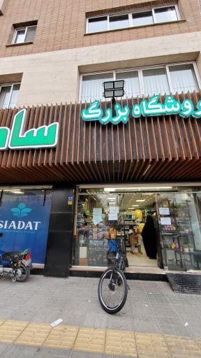 عکس فروشگاه بزرگ سادات شعبه رباط دوم