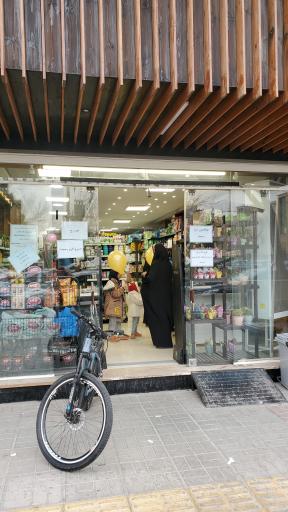 عکس فروشگاه بزرگ سادات شعبه رباط دوم