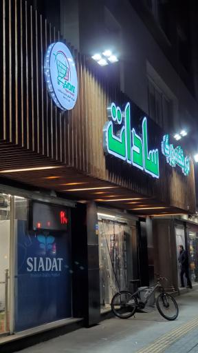 عکس فروشگاه بزرگ سادات شعبه رباط دوم