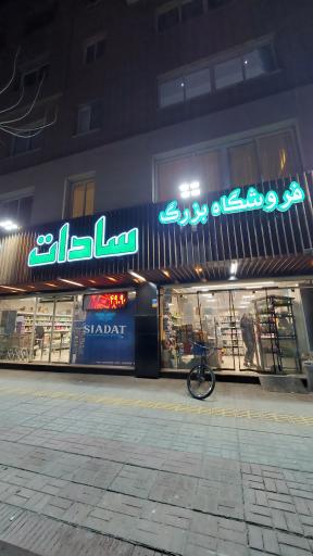 عکس فروشگاه بزرگ سادات شعبه رباط دوم
