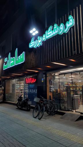 عکس فروشگاه بزرگ سادات شعبه رباط دوم