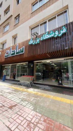 عکس فروشگاه بزرگ سادات شعبه رباط دوم