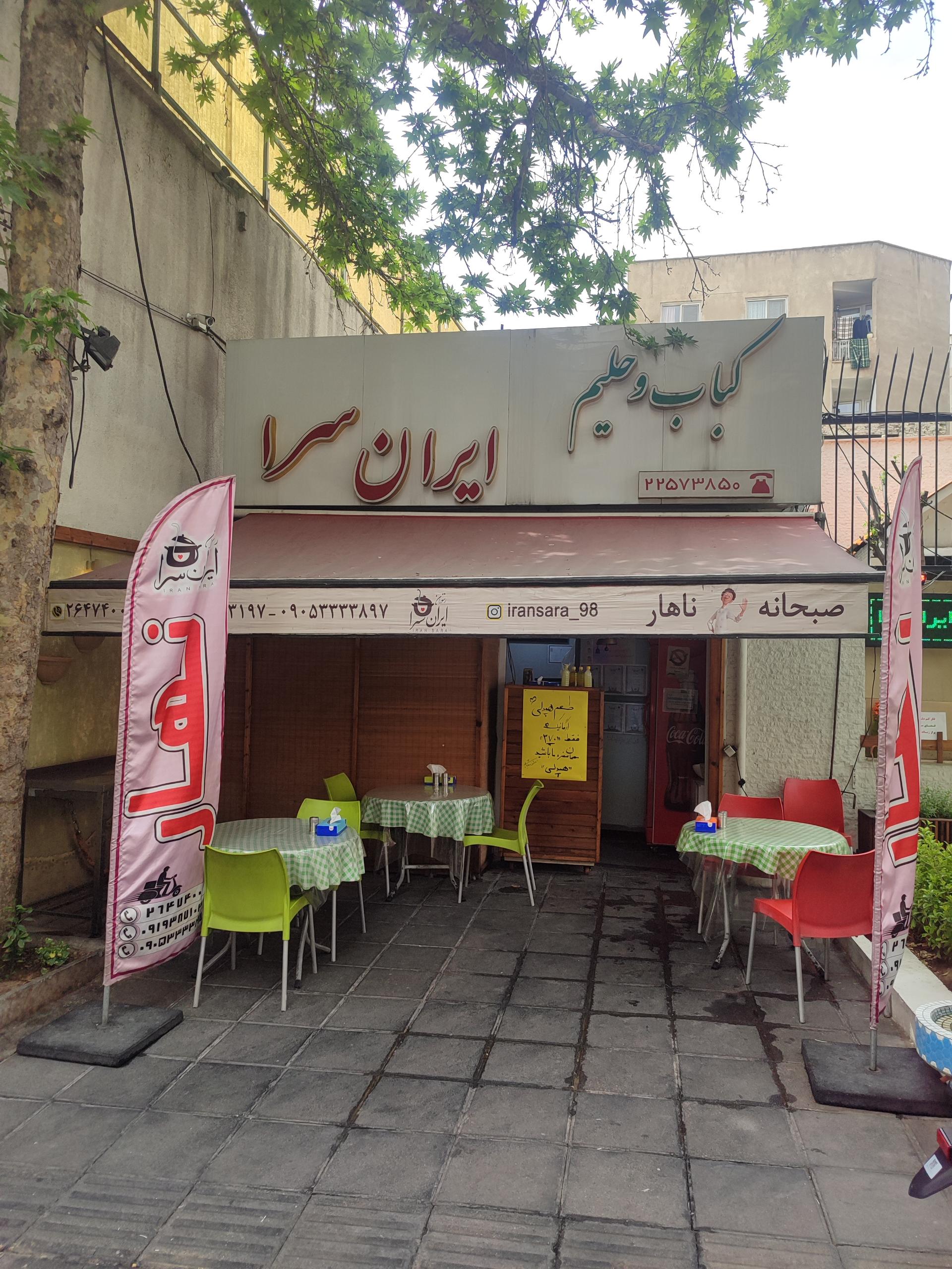 عکس کباب و حلیم ایران سرا