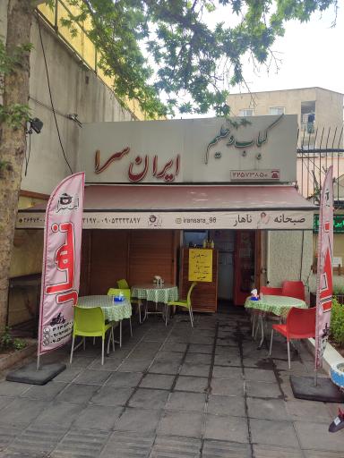 عکس کباب و حلیم ایران سرا