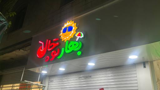 عکس آبمیوه بستنی بهار توچال