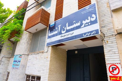 عکس دبیرستان دوره دوم آشنا