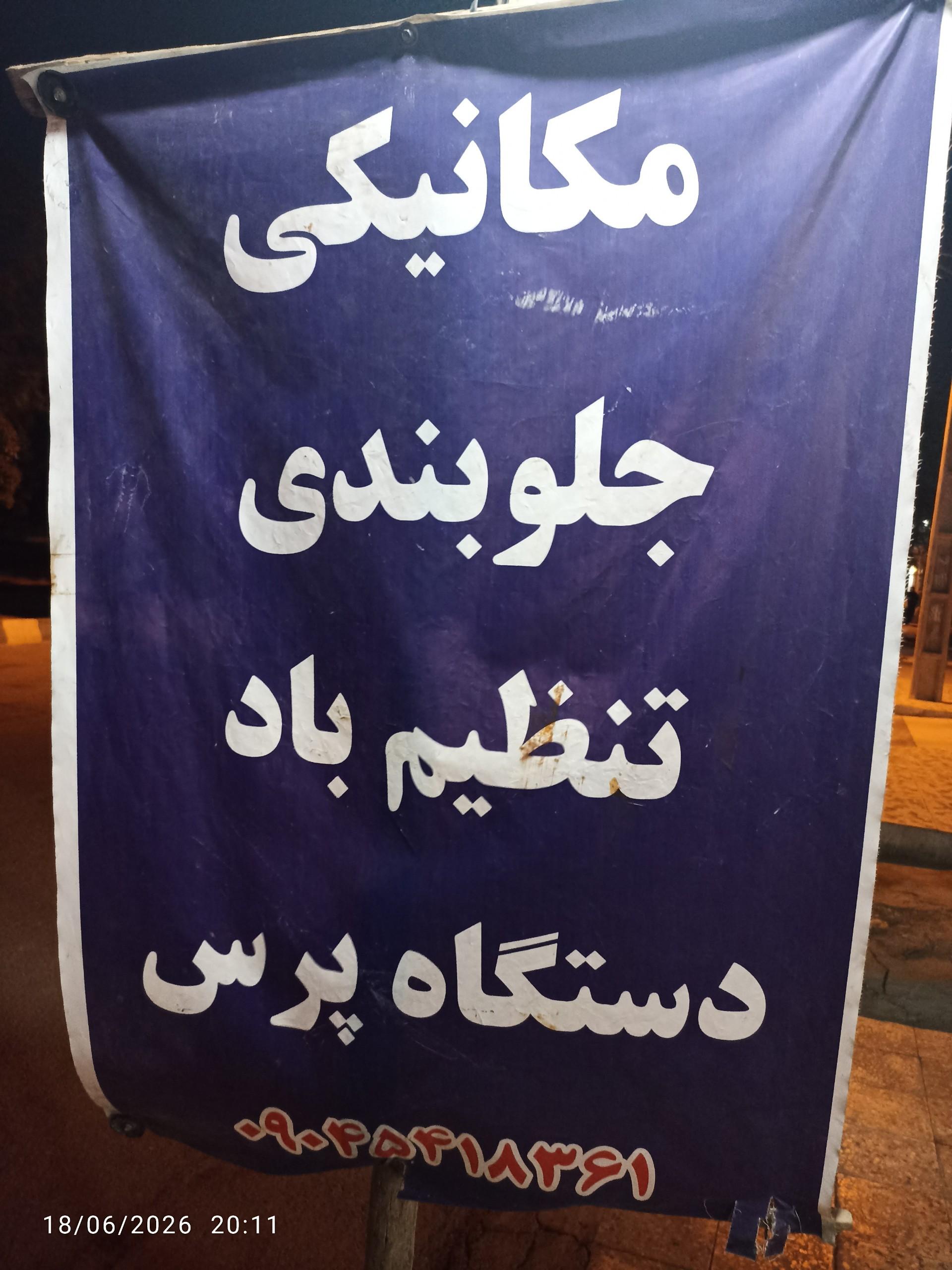 عکس مکانیکی کریمی