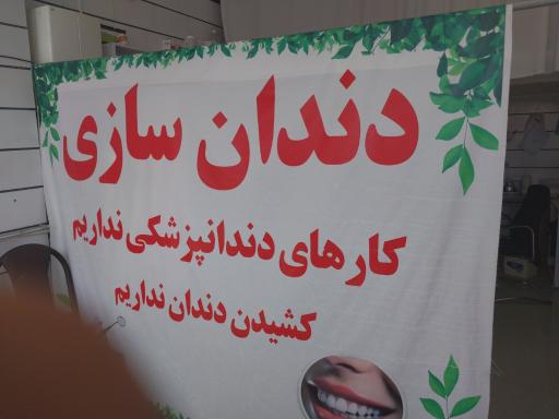 عکس دندانسازی لطفی