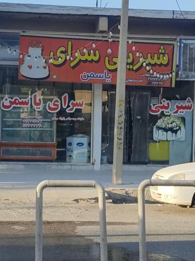 عکس شیرینی سرای یاسمن