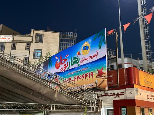 عکس آبمیوه بستنی بهار توچال