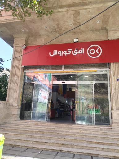 عکس افق کوروش (چالوس میدان امیرکبیر)