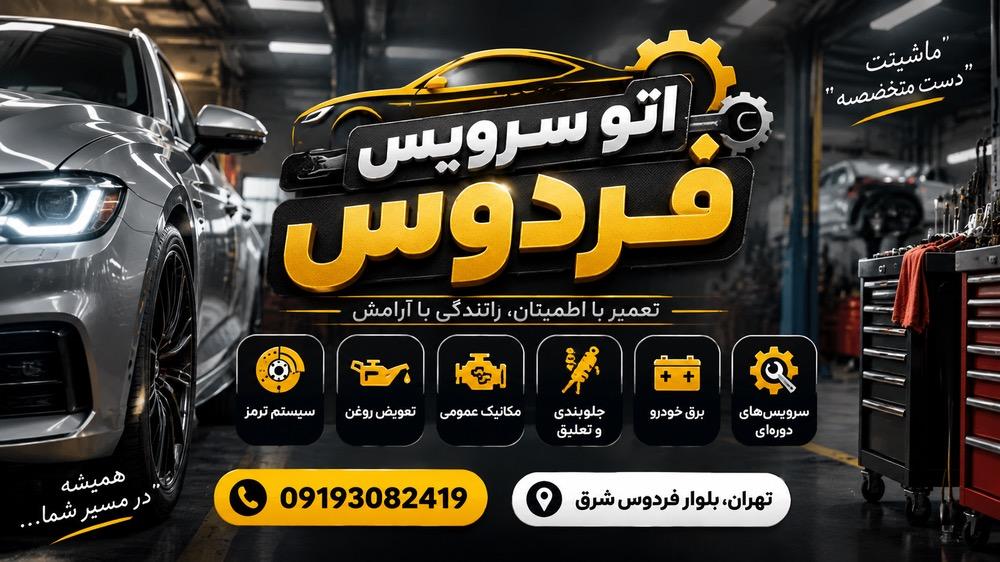 عکس اتوسرویس فردوس