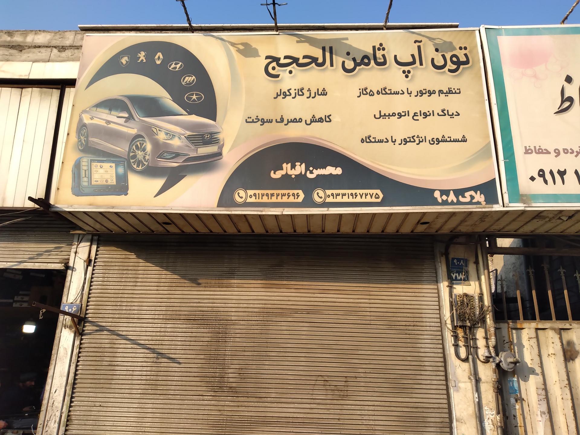 عکس تون آپ ثامن الحجج