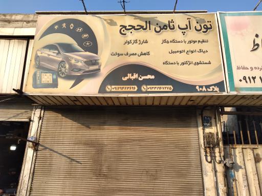 عکس تون آپ ثامن الحجج