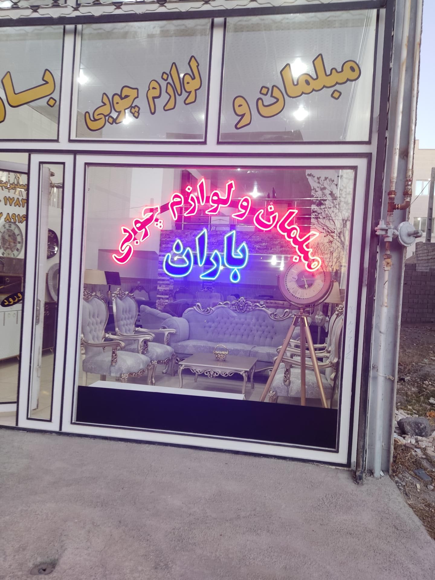 عکس مبلمان و لوازم چوبی باران