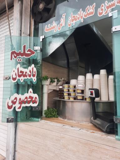 عکس آش و حلیم