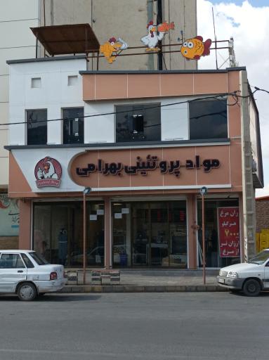 عکس مواد پروتئینی بهرامی