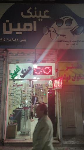 عکس عینک سازی و تعمیرات فوری عینک امین