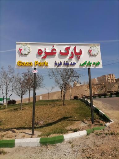 عکس پارک غزه 