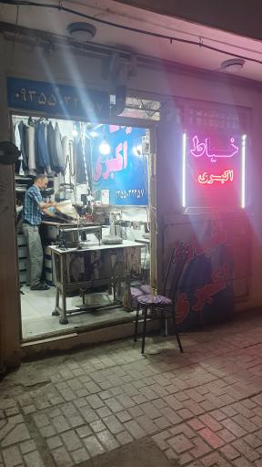 عکس خیاط اکبری