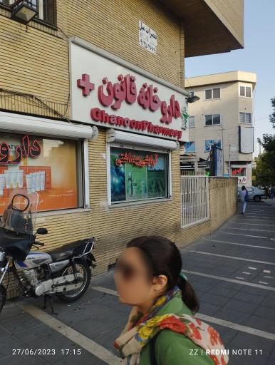 عکس داروخانه قانون