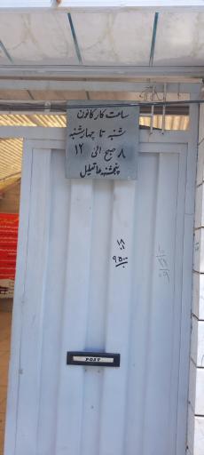 عکس کانون بازنشستگان تامین اجتماعی نجف آباد