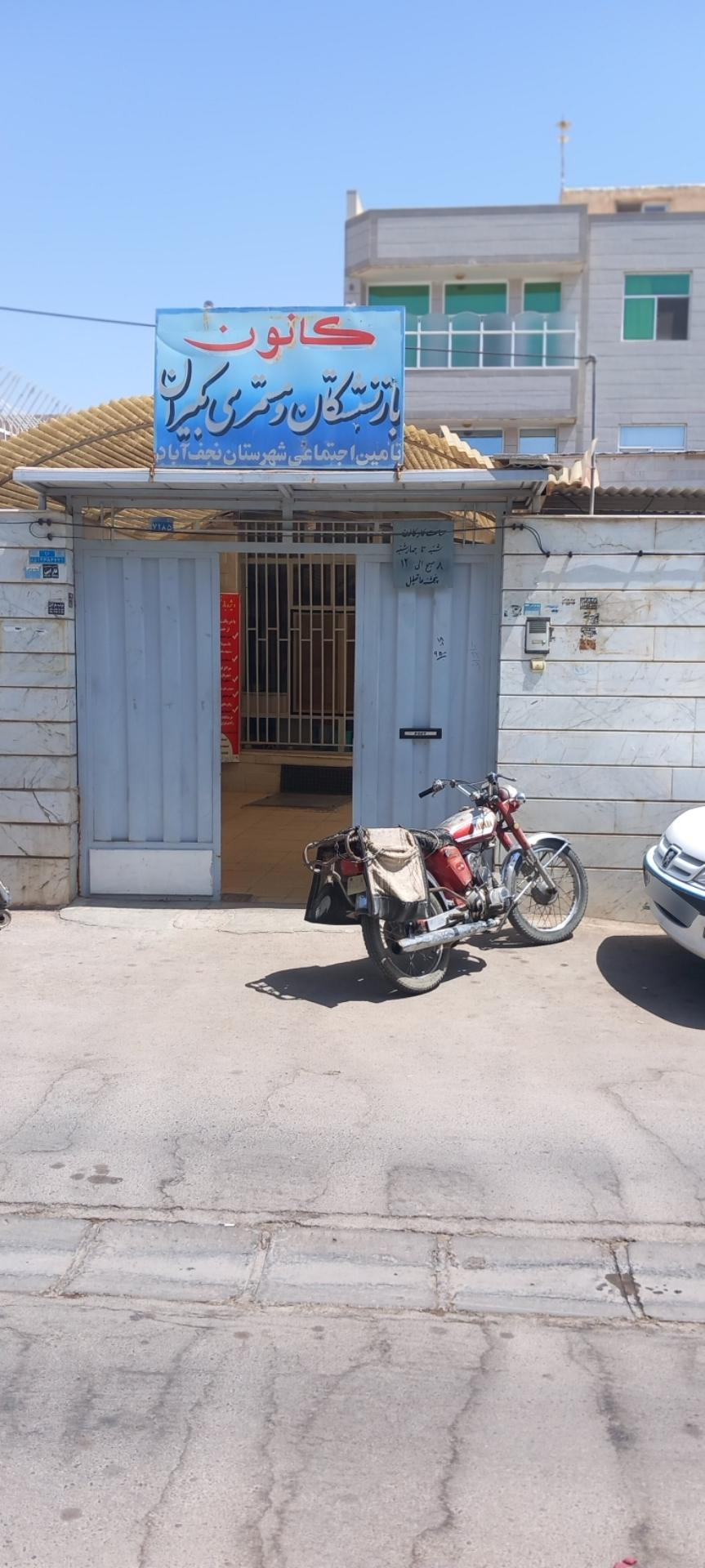 عکس کانون بازنشستگان تامین اجتماعی نجف آباد
