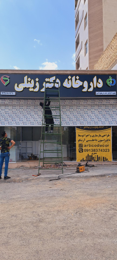 عکس داروخانه دکتر زینلی