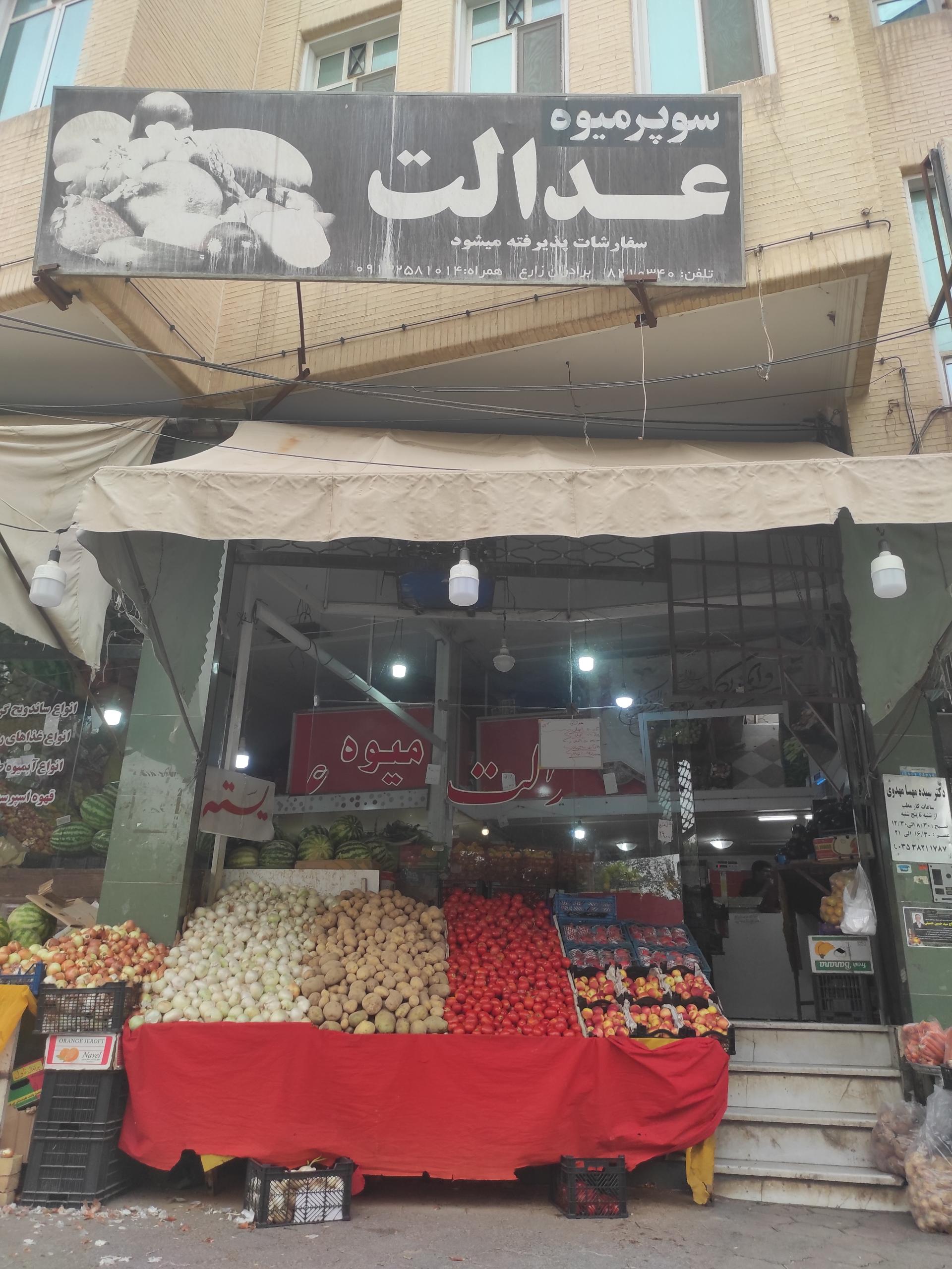 عکس سوپر میوه عدالت