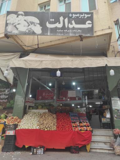 عکس سوپر میوه عدالت