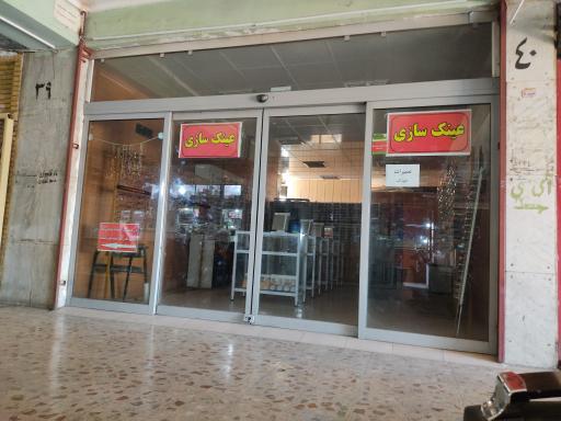 عینک سازی (تعمیرات عینک)