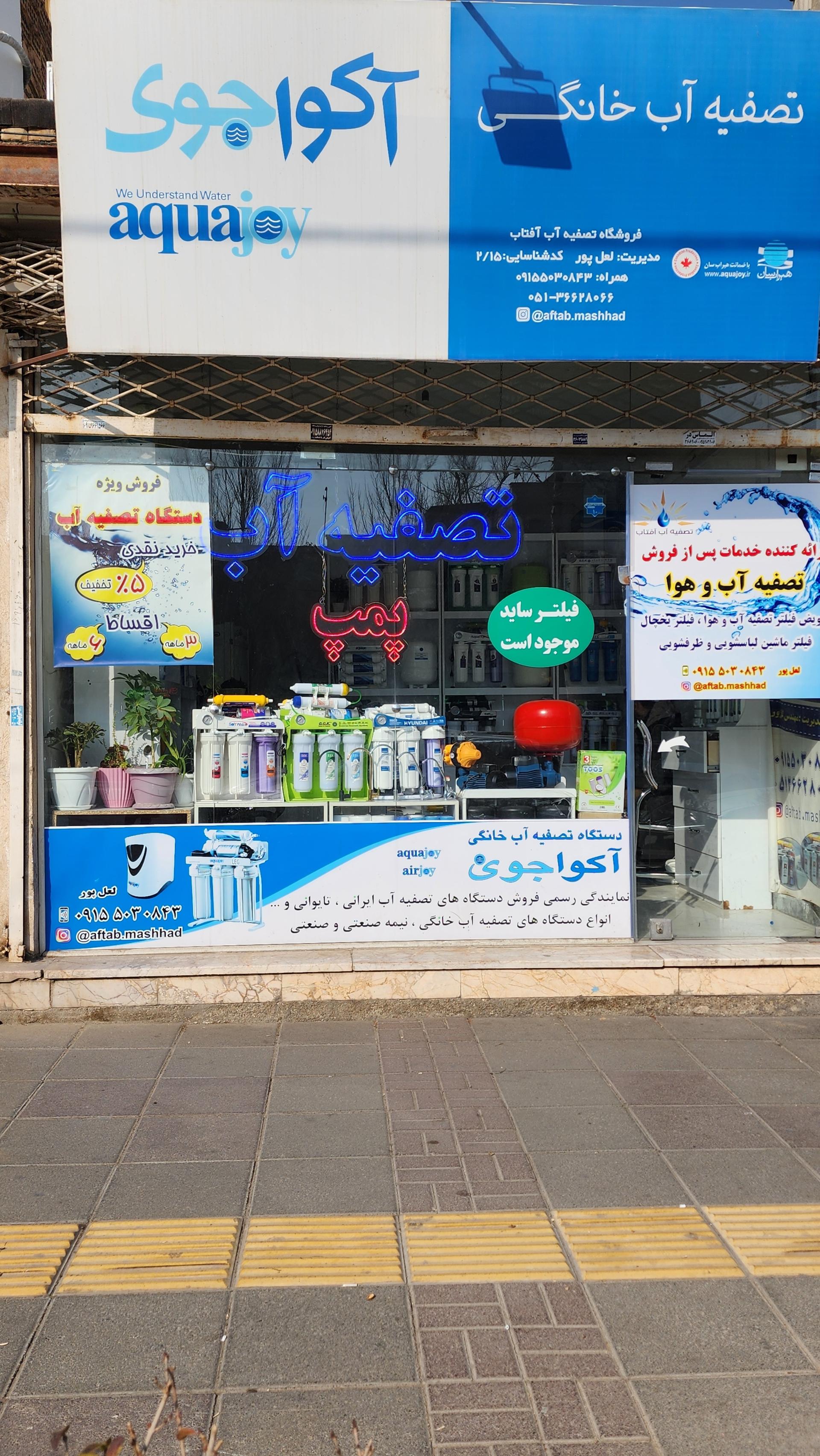 عکس تصفیه آب آفتاب