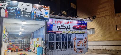 عکس خدمات برق خودرو نیکو