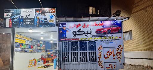 عکس خدمات برق خودرو نیکو