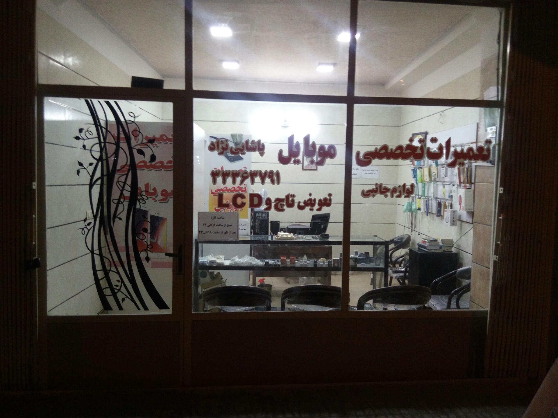 عکس تعمیرات تخصصی موبایل پاشایی نژاد