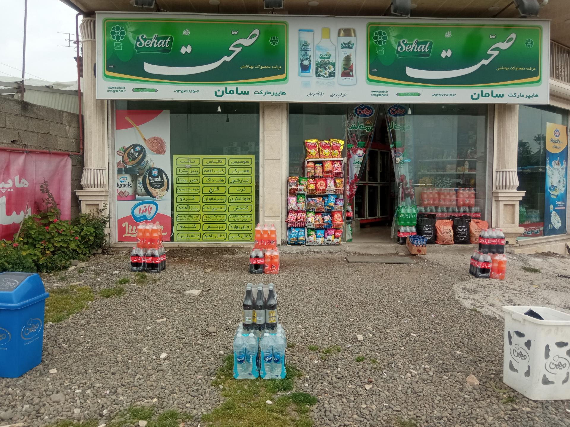 عکس هایپر مارکت سامان