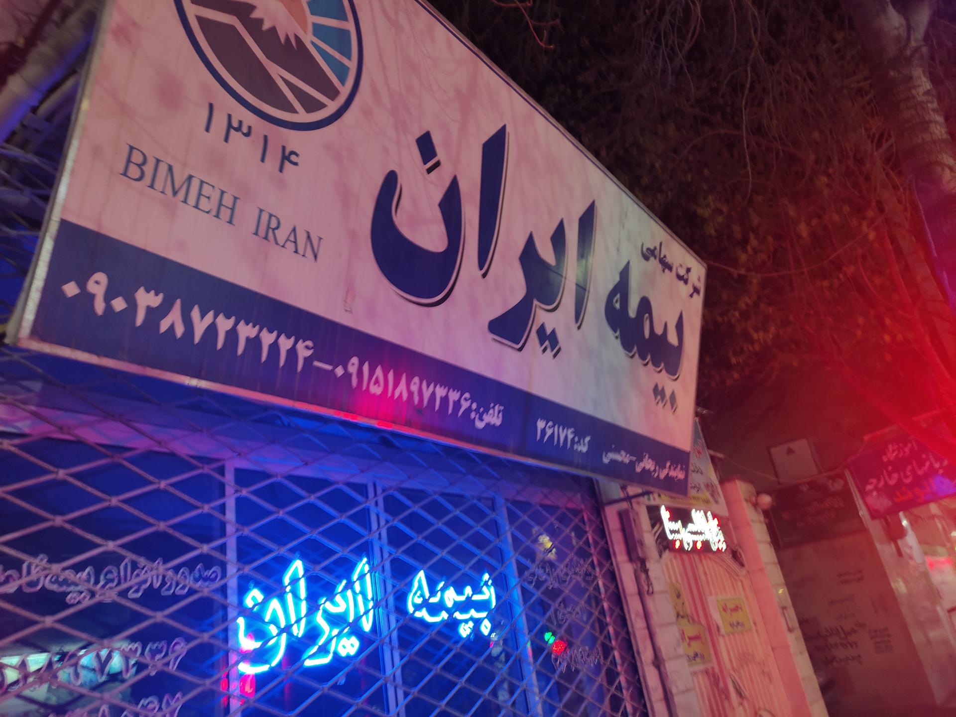 عکس بیمه ایران