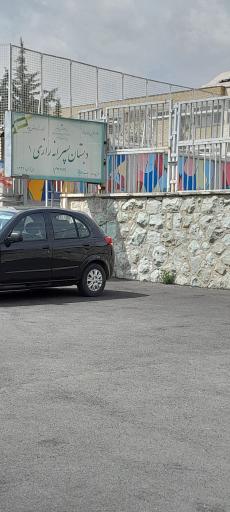 عکس دبستان پسرانه رازی ۱