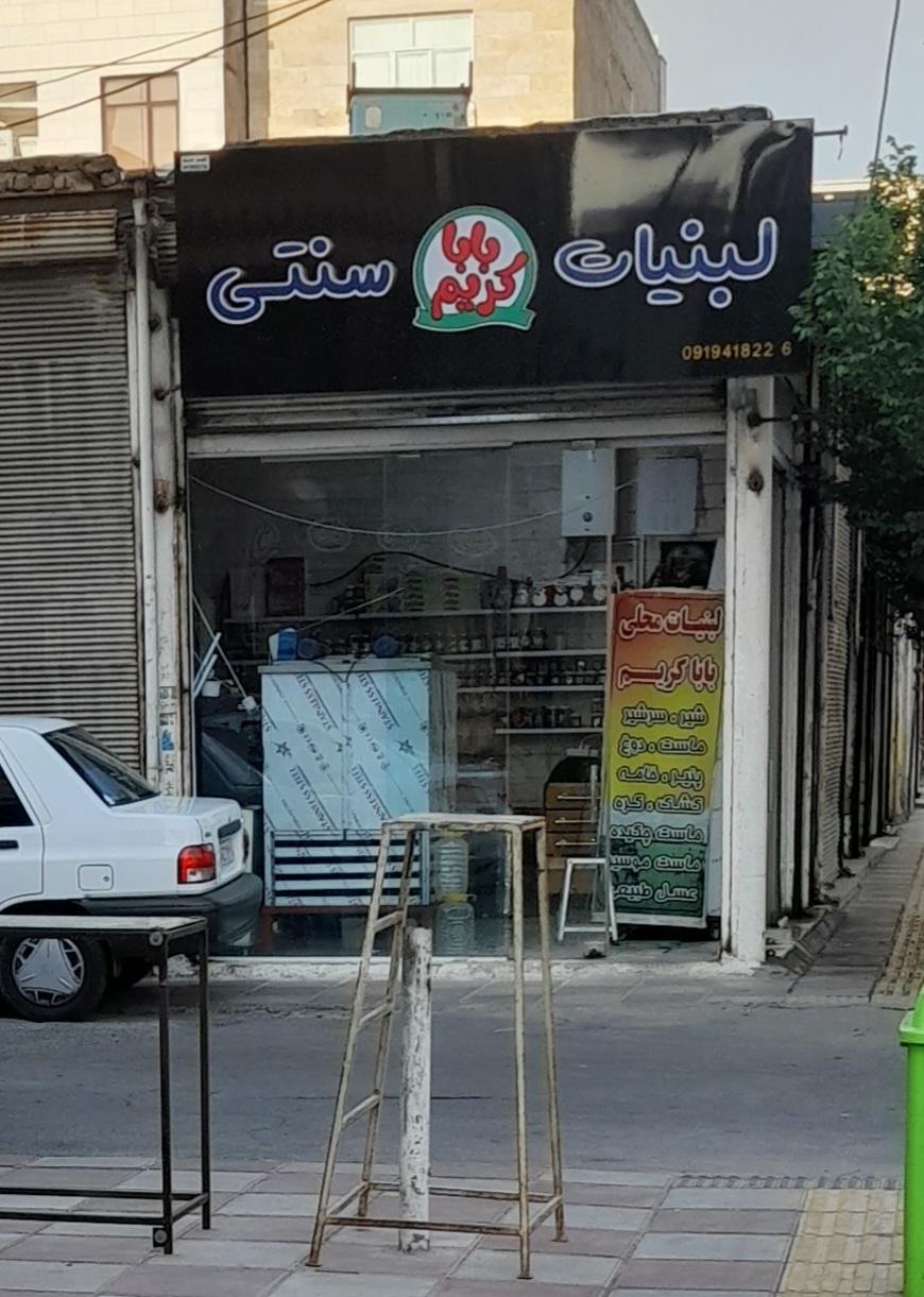 عکس لبنیاتی بابا کریم