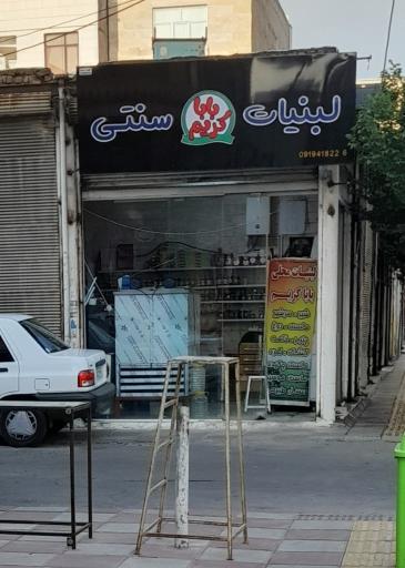 عکس لبنیاتی بابا کریم