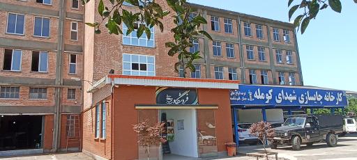 عکس کارخانه چایسازی شهدای کومله 