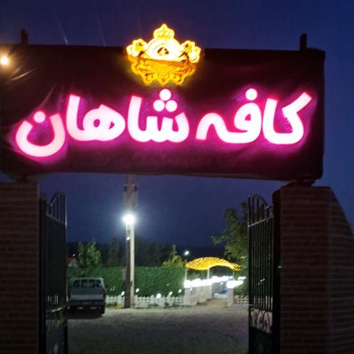 کافه باغ شاهان