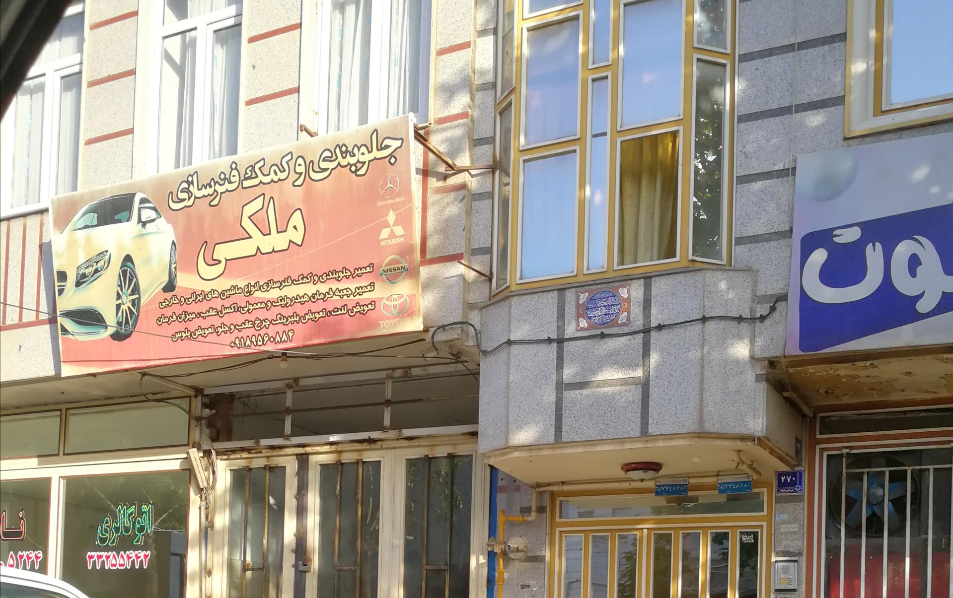 عکس جلوبندی و کمک فنرسازی ملکی 