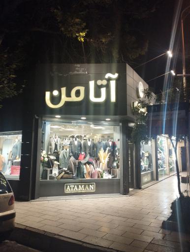 عکس پوشاک آتامن