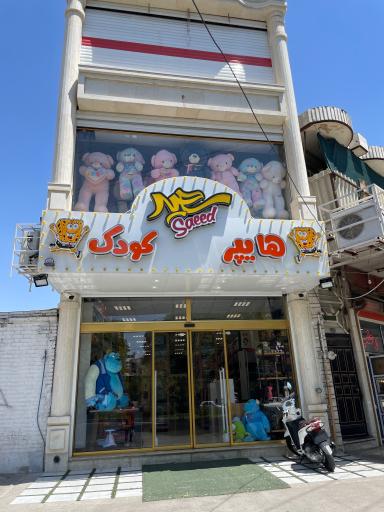 عکس هایپر کودک سعید