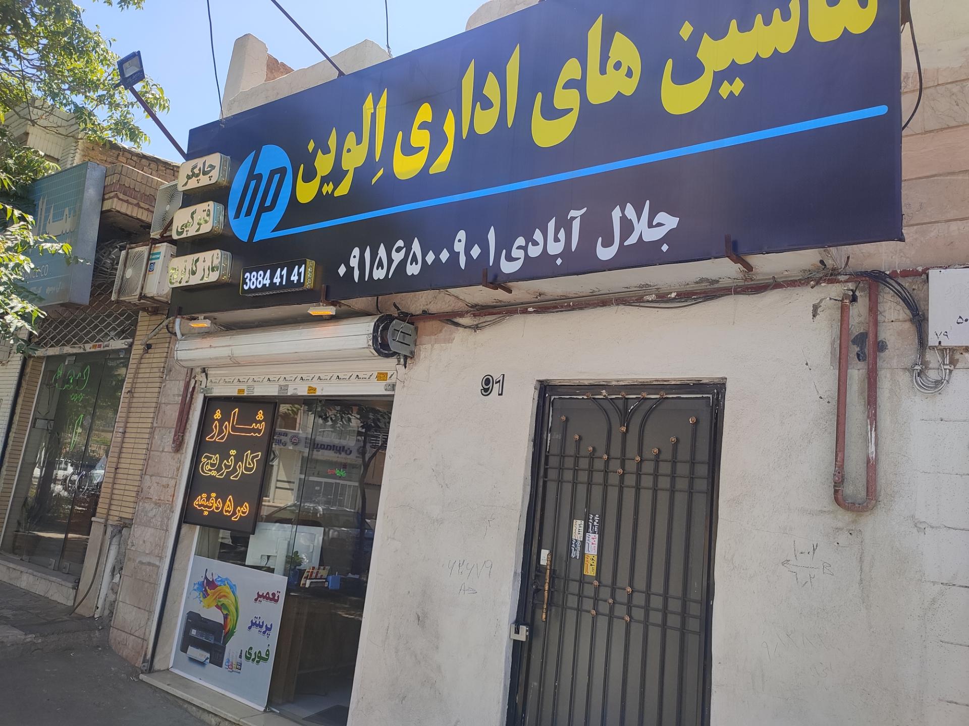 عکس ماشین های اداری الوین 