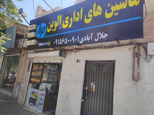 عکس ماشین های اداری الوین 