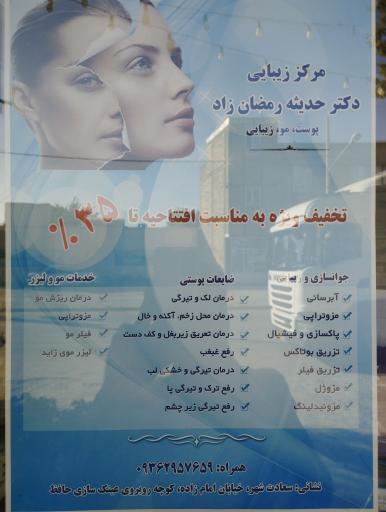 عکس مطب پوست و زنان و اطفال دکتر حدیثه رمضان زاد