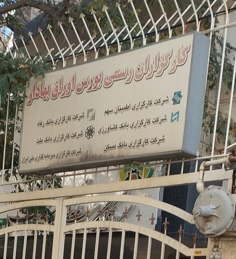 عکس کارگزاران رسمی بورس اوراق بهادار